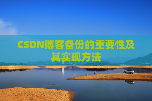 CSDN博客备份的重要性及其实现方法
